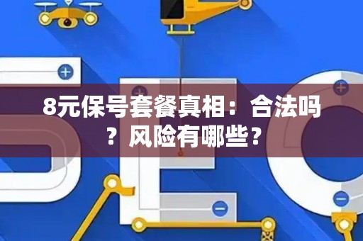 8元保号套餐真相：合法吗？风险有哪些？